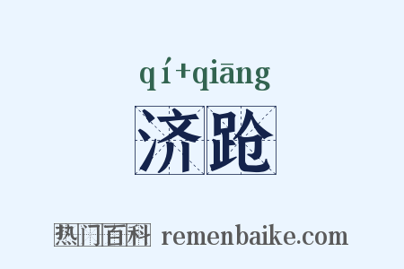 济跄是什么意思的图片